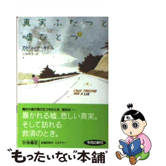 真実ふたつと嘘ひとつ 下/扶桑社/カトリーナ・キトル文庫ISBN-10