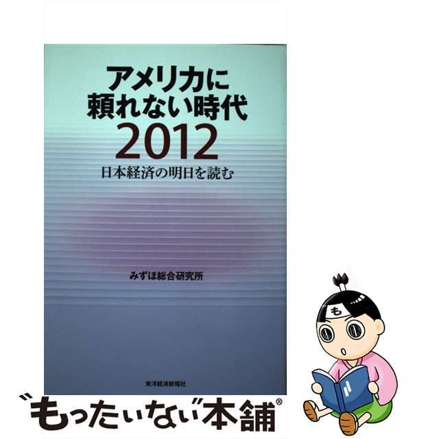 アメリカに頼れない時代 日本経済の明日を読む２０１２/東洋経済新報社/みずほ総合研究所