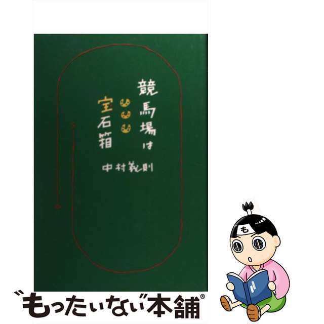 競馬場は宝石箱/サラブレッド血統センター/中村義則