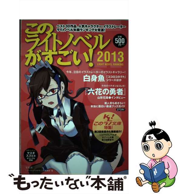 【中古】 このライトノベルがすごい! 2013/宝島社/『このライトノベルがすごい!』編集部 エンタメ/ホビーのエンタメ その他(その他)の商品写真