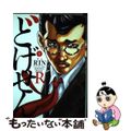中古】 どげせんR 1/少年画報社/RINの通販 by もったいない