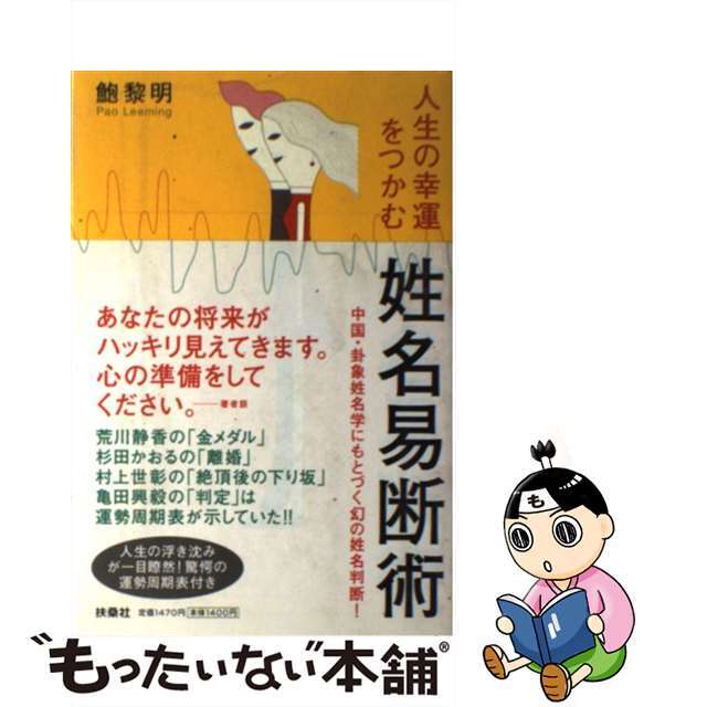 姓名易断術 人生の幸運をつかむ/扶桑社/鮑黎明