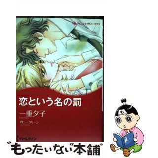 【中古】 恋という名の罰/ハーパーコリンズ・ジャパン/一重夕子(女性漫画)