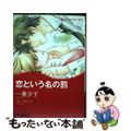 【中古】 恋という名の罰/ハーパーコリンズ・ジャパン/一重夕子