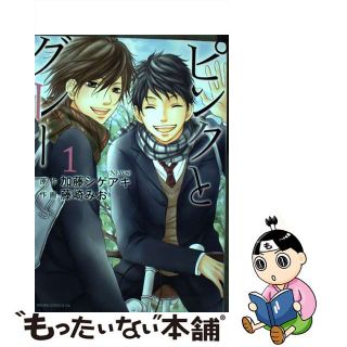 【中古】 ピンクとグレー 第１巻/角川書店/加藤シゲアキ(少女漫画)