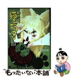 【中古】 わたし、猫耳萌子です！ ＮＥＫＯーＭＯＥ！ １/アスキー・メディアワークス/モスグリーン(青年漫画)