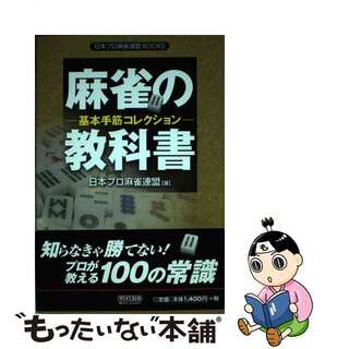 【中古】 麻雀の教科書 基本手筋コレクション/マイナビ出版/日本プロ麻雀連盟(趣味/スポーツ/実用)