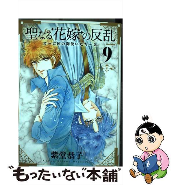 【中古】 聖なる花嫁の反乱 亡国の御使いたち ９/フレックスコミックス/紫堂恭子 エンタメ/ホビーの漫画(青年漫画)の商品写真