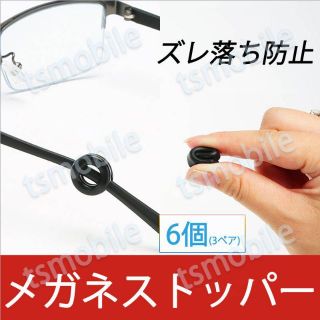 リング型 眼鏡ストッパー 3ペア 6個分 メガネズレ防止 丸い 眼鏡ストッパー (日用品/生活雑貨)