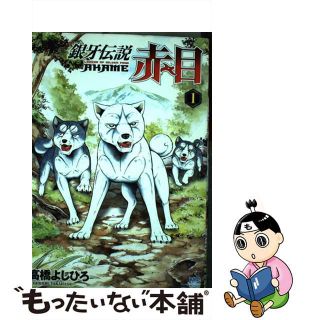 【中古】 銀牙伝説赤目 １/日本文芸社/高橋よしひろ(青年漫画)