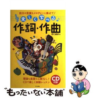 【中古】 楽しく学べる作詞・作曲 自分の言葉をメロディーに乗せて！/ナツメ社/野口義修(アート/エンタメ)