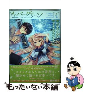 【中古】 エバーグリーン ４/ＫＡＤＯＫＡＷＡ/カスカベアキラ(青年漫画)