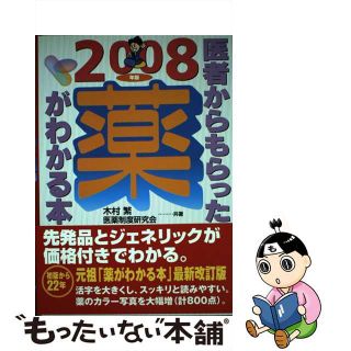 【中古】 医者からもらった薬がわかる本 ２００８年版/法研/木村繁(健康/医学)