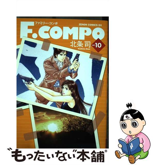 Ｆ．ＣＯＭＰＯ １０/ノース・スターズ・ピクチャーズ/北条司