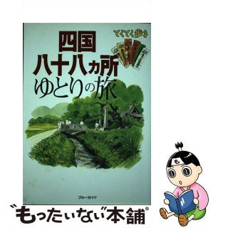 【中古】 四国八十八カ所ゆとりの旅/実業之日本社/実業之日本社(人文/社会)