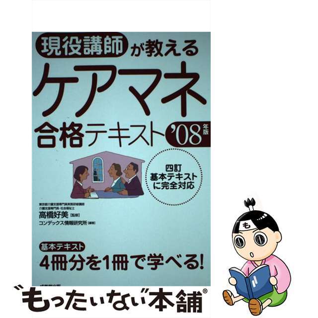 現役講師が教えるケアマネ合格テキスト ’０８年版/成美堂出版/コンデックス情報研究所