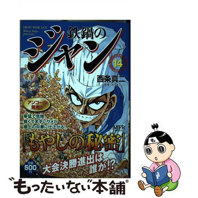 鉄鍋のジャン １４/メディアファクトリー/西条真二ＭＦコミックスシリーズ名カナ