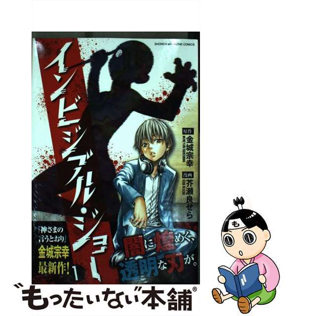 【中古】 インビジブル・ジョー 1/講談社/芥瀬良せら エンタメ/ホビーの漫画(少年漫画)の商品写真