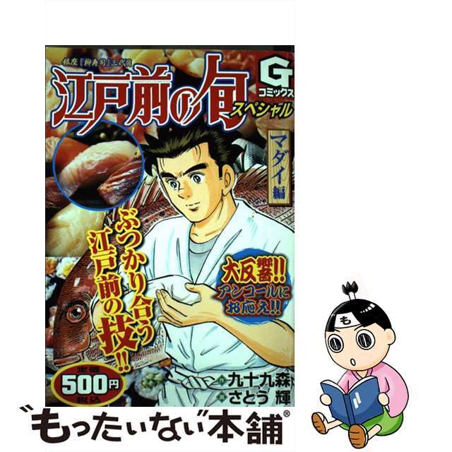 江戸前の旬スペシャル マダイ編/日本文芸社/さとう輝３９５ｐサイズ