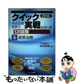 中小企業診断士１次試験過去問題集 ２０１０年版　１/アールズ出版/山口正広