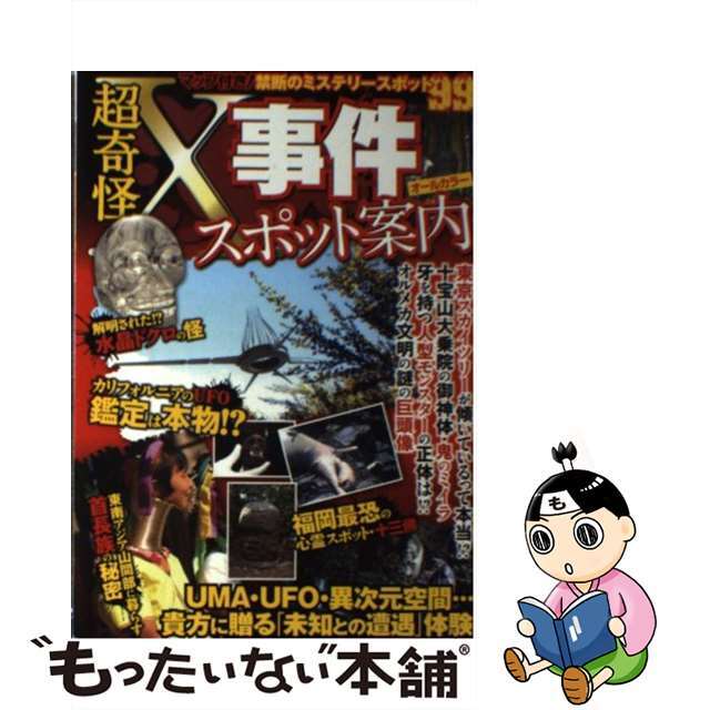 【中古】 超奇怪Ｘ事件スポット案内 マップ付き！禁断のミステリースポット９９/笠倉出版社/超常現象研究会（２０１０） エンタメ/ホビーの本(アート/エンタメ)の商品写真