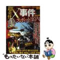 【中古】 超奇怪Ｘ事件スポット案内 マップ付き！禁断のミステリースポット９９/笠倉出版社/超常現象研究会（２０１０）