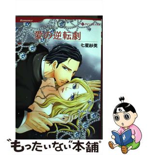 【中古】 愛の逆転劇/ハーパーコリンズ・ジャパン/七星紗英(女性漫画)