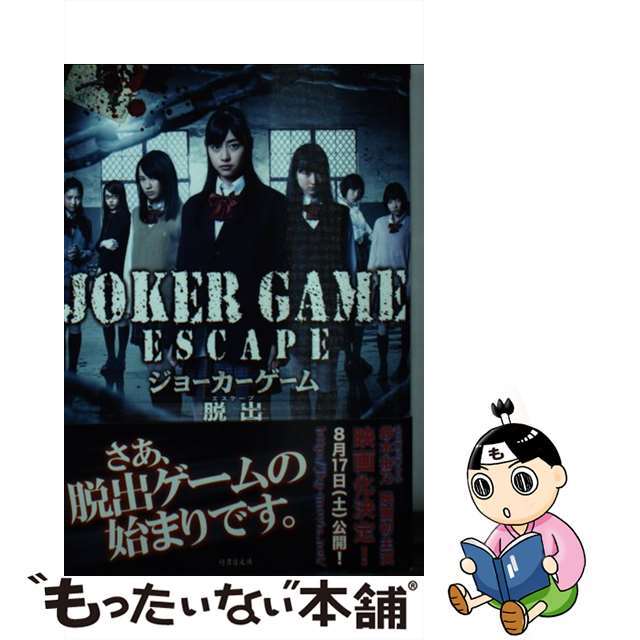 【中古】 ジョーカーゲーム脱出/AMG出版/山咲藍 エンタメ/ホビーのエンタメ その他(その他)の商品写真