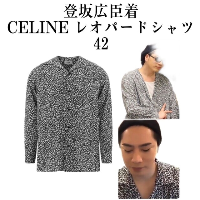 三代目 登坂広臣着 celine セリーヌ レオパード シャツ 42シャツ