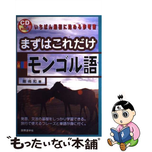 まずはこれだけモンゴル語/国際語学社/剛ぶ和