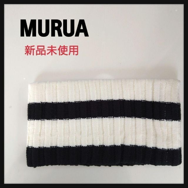 MURUA(ムルーア)の【新品】MURUA ネックウォーマー　ボーダー レディースのファッション小物(ネックウォーマー)の商品写真