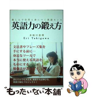 【中古】 英語力の鍛え方 楽しんで自然と身につく英語センス/ソーテック社/多岐川恵理(語学/参考書)