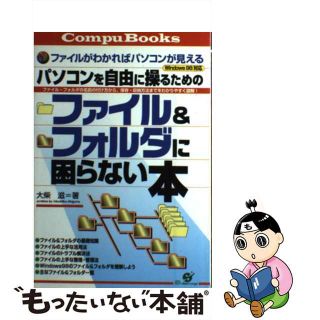 【中古】 パソコンを自由に操るためのファイル＆フォルダに困らない本 ファイルがわかればパソコンが見える/すばる舎/大柴滋(コンピュータ/IT)