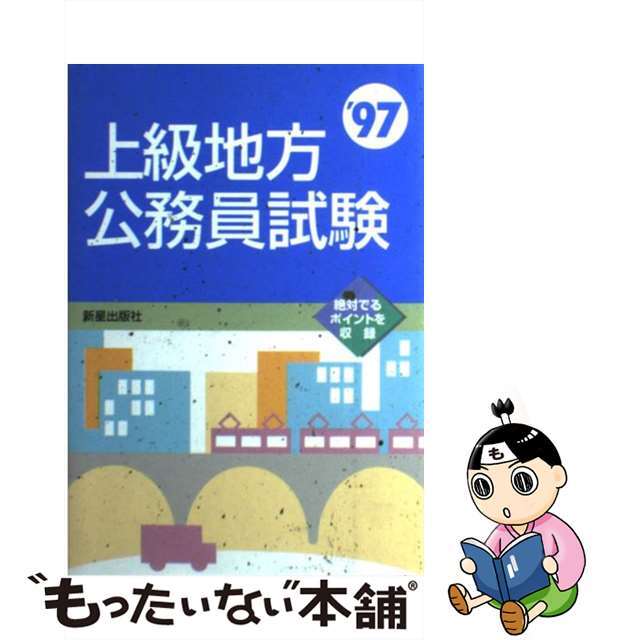 上級地方公務員試験 （’97）/ 受験研究会