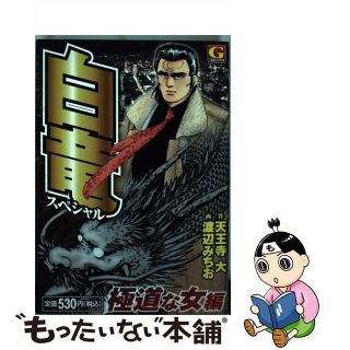 【中古】 白竜スペシャル 極道な女編/日本文芸社/渡辺みちお(その他)