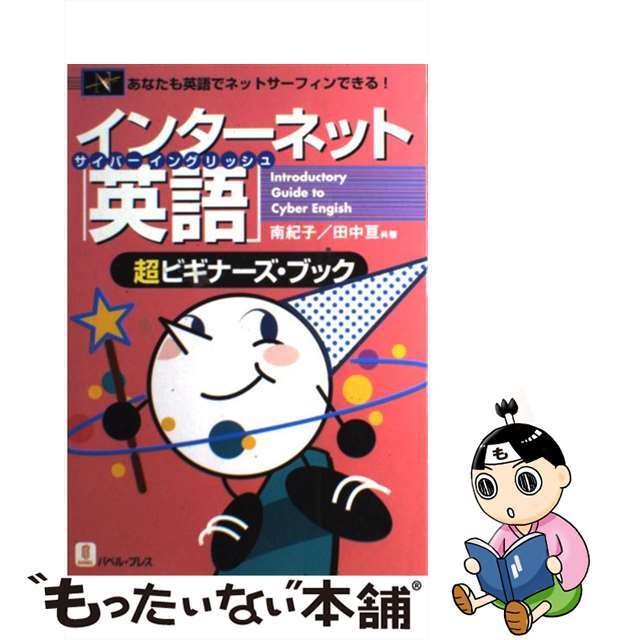 【中古】 インターネット「英語(サイバーイングリッシュ)」超ビギナーズ・ブック あなたも英語でネットサーフィンできる!/バベル・プレス/南紀子 エンタメ/ホビーの本(コンピュータ/IT)の商品写真