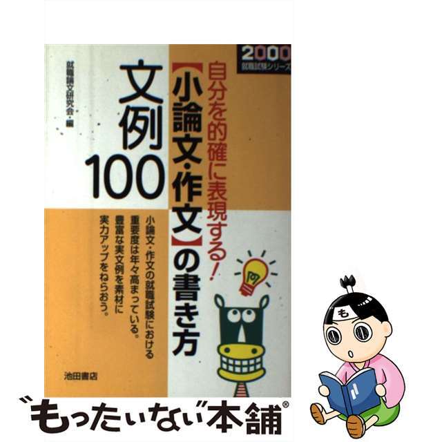 19発売年月日小論文・作文の書き方文例１００ 自分を的確に表現する！ 〔２０００〕/池田書店/就職論文研究会