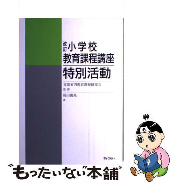 小学校教育課程講座 特別活動 改訂/ぎょうせい/成田国英