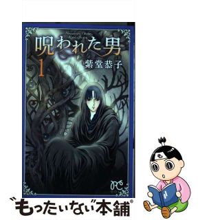 【中古】 呪われた男 １/秋田書店/紫堂恭子(少女漫画)