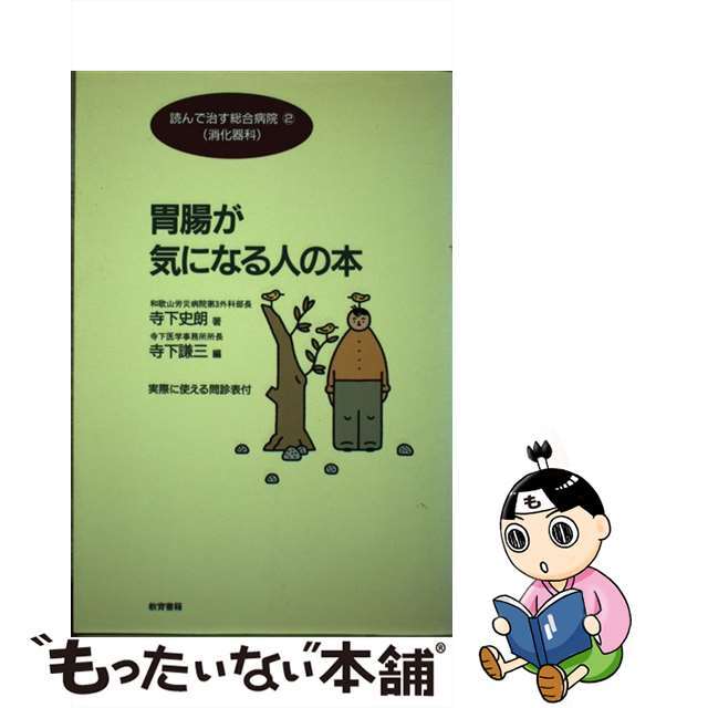 胃腸が気になる人の本/教育書籍/寺下史朗9784317700020