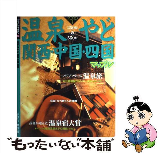 温泉＆やど関西・中国・四国 ２０００年版/昭文社