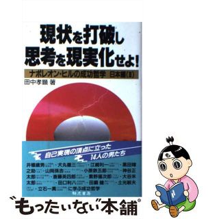 【中古】 現状を打破し思考を現実化せよ！ ナポレオン・ヒルの成功哲学日本編２/きこ書房/田中孝顕(ビジネス/経済)