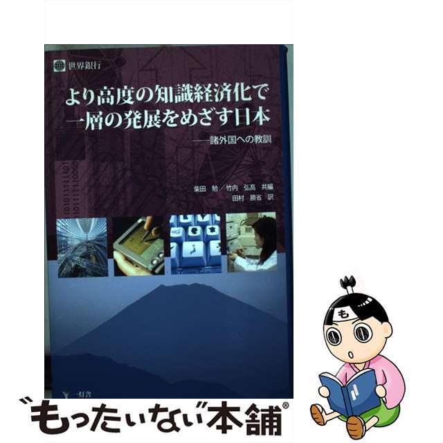 より高度の知識経済化で一層の発展をめざす日本 諸外国への教訓/一灯舎/国際復興開発銀行