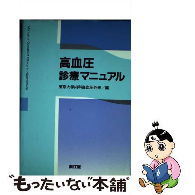 【中古】 高血圧診療マニュアル/南江堂/東京大学医学部附属病院 エンタメ/ホビーの本(健康/医学)の商品写真