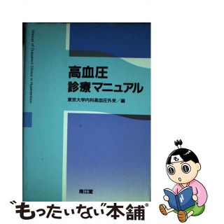 【中古】 高血圧診療マニュアル/南江堂/東京大学医学部附属病院(健康/医学)