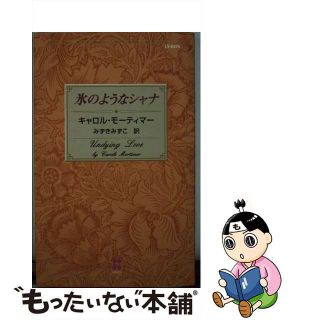 【中古】 氷のようなシャナ/ハーパーコリンズ・ジャパン/キャロル・モーティマー(文学/小説)