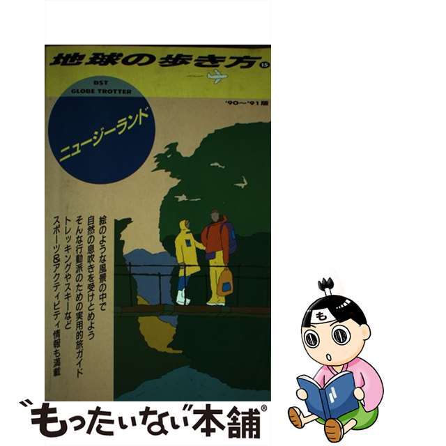 地球の歩き方 １５（’９０～’９１版）/ダイヤモンド・ビッグ社/ダイヤモンド・ビッグ社