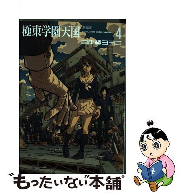 【中古】 極東学園天国 4 新装版/講談社/日本橋ヨヲコ エンタメ/ホビーの漫画(青年漫画)の商品写真