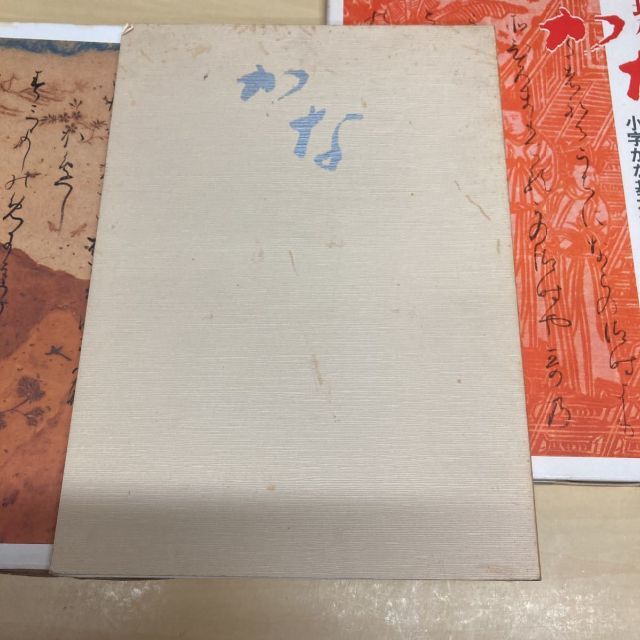 現代かな書法講座 小字かな基本編  セット 角川書店 2B250