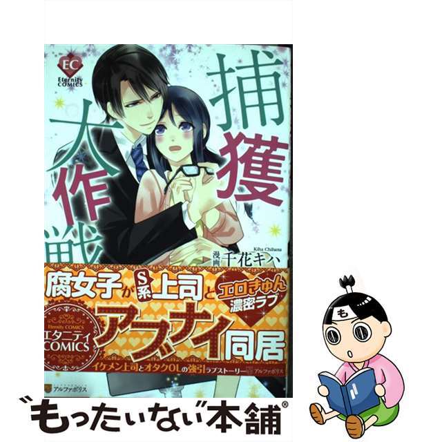 【中古】 捕獲大作戦/アルファポリス/千花キハ エンタメ/ホビーの漫画(少女漫画)の商品写真